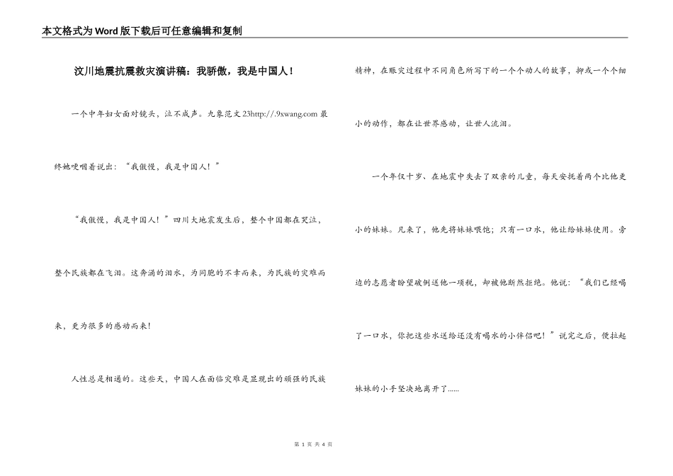 汶川地震抗震救灾演讲稿：我骄傲，我是中国人！_第1页