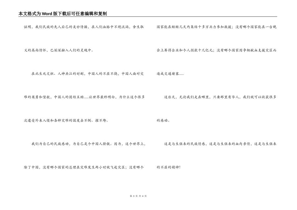 汶川地震抗震救灾演讲稿：我骄傲，我是中国人！_第3页