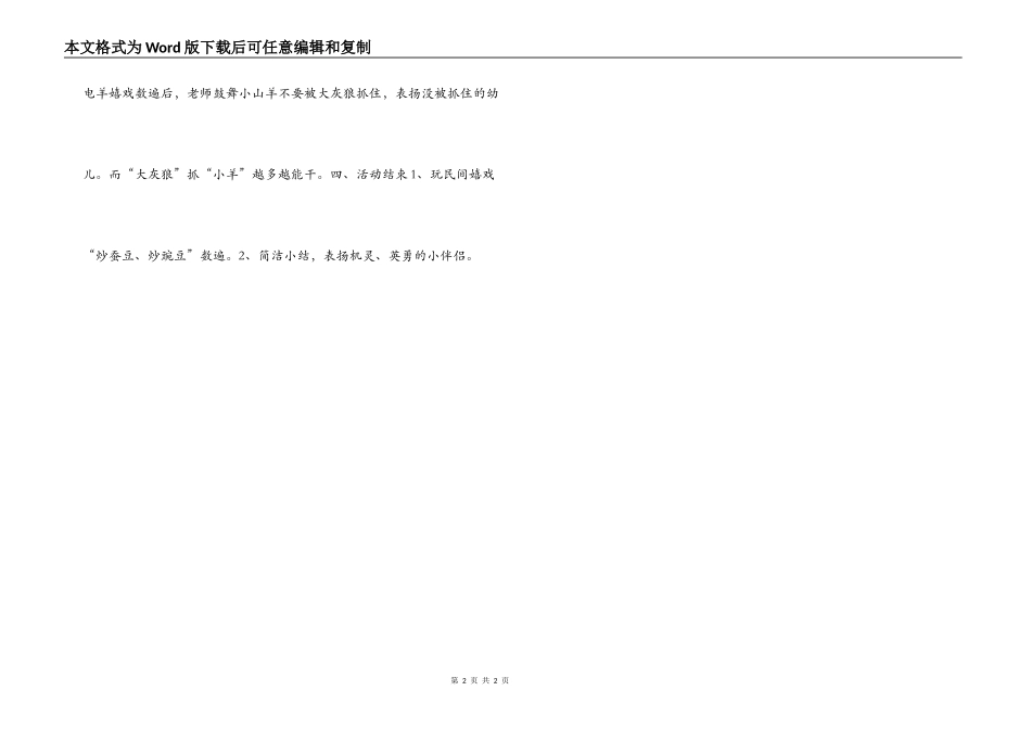 幼儿园大班体育教案：电羊_第2页