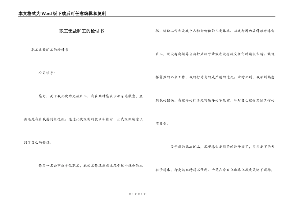 职工无故旷工的检讨书_第1页