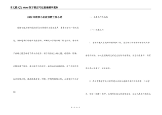 2022年秋季小班段保教工作小结