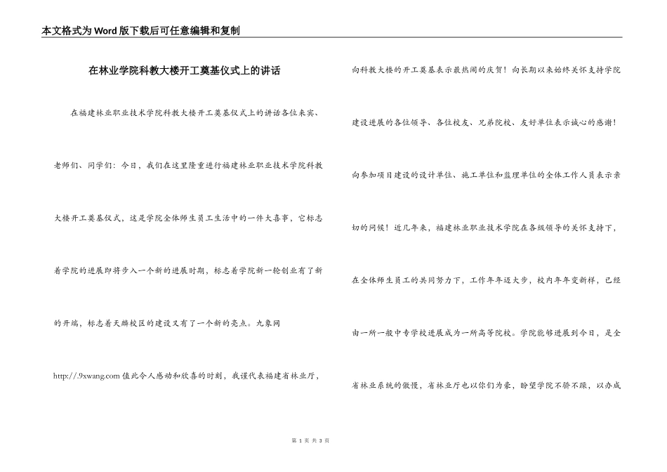 在林业学院科教大楼开工奠基仪式上的讲话_第1页