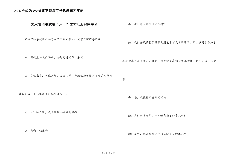 艺术节闭幕式暨“六一”文艺汇演程序串词_第1页