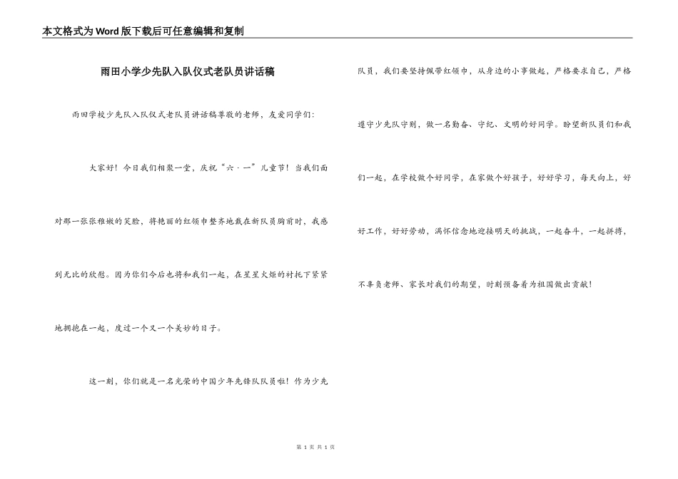 雨田小学少先队入队仪式老队员讲话稿_第1页