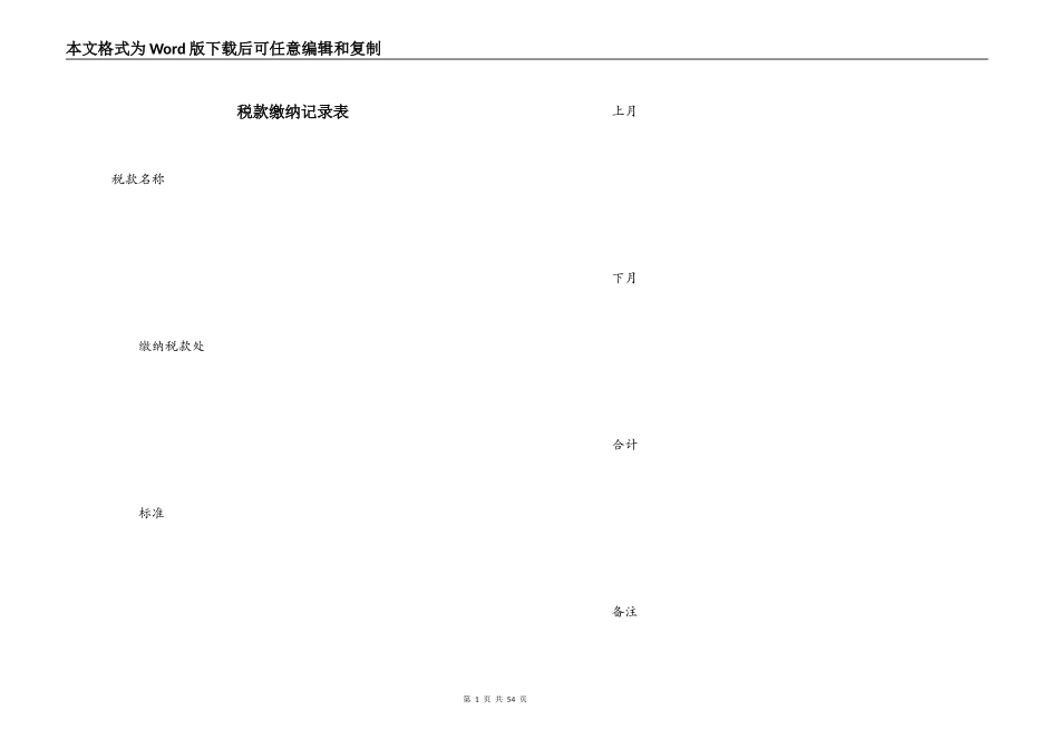 税款缴纳记录表_第1页