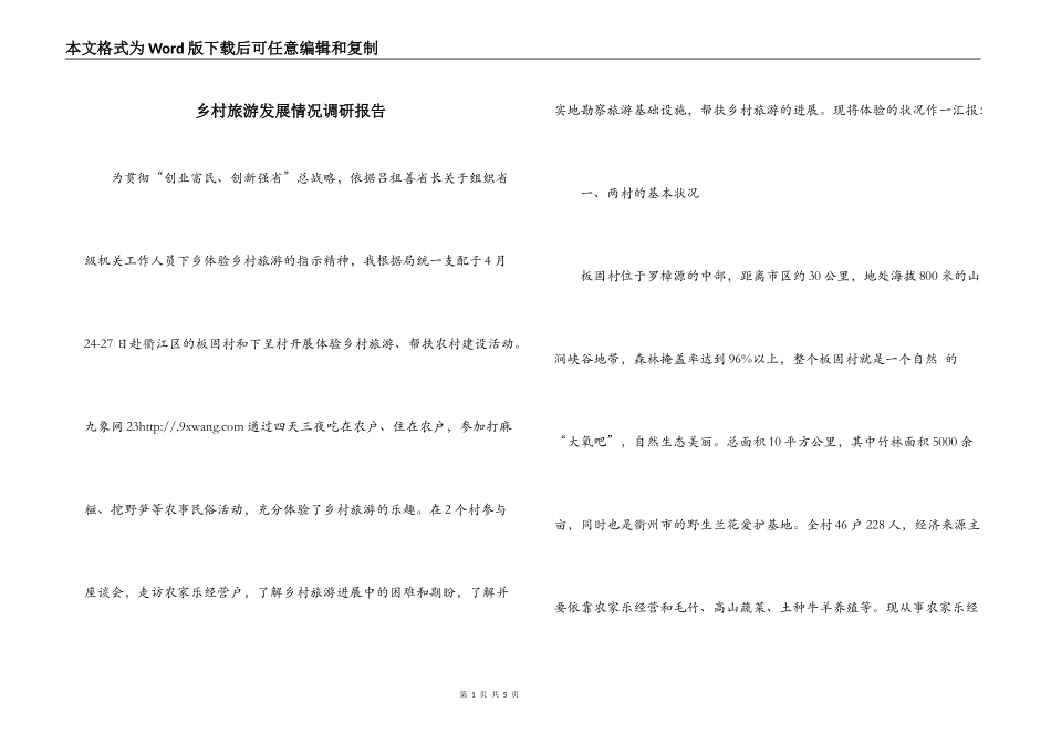 乡村旅游发展情况调研报告_第1页