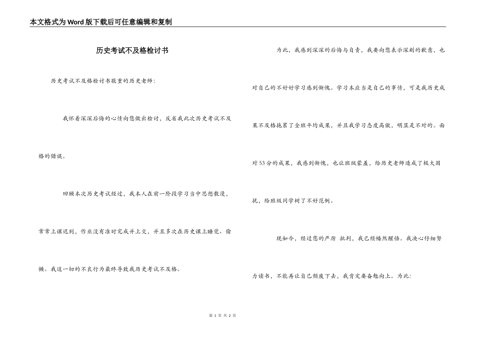 历史考试不及格检讨书_第1页