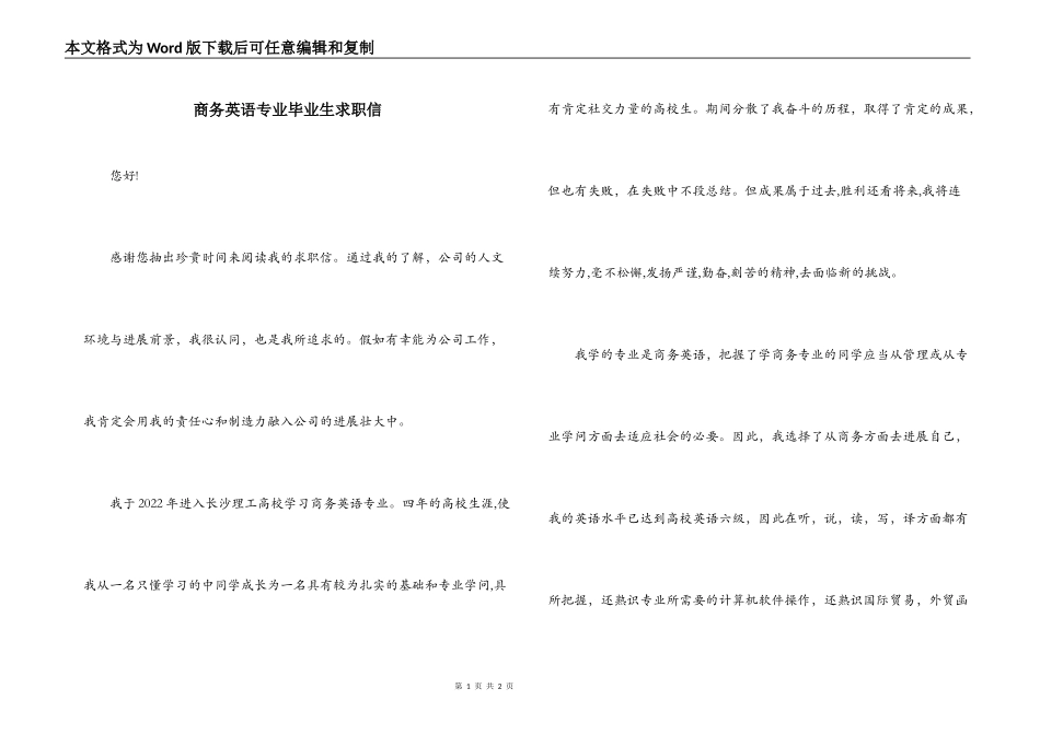 商务英语专业毕业生求职信_第1页