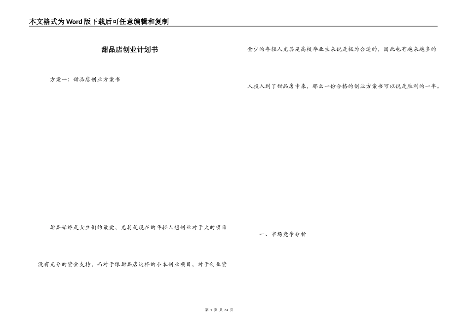 甜品店创业计划书_1_第1页