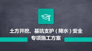 土方开挖、基坑支护(降水)安全专项施工方案