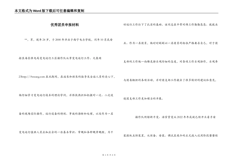 优秀团员申报材料_第1页