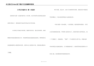 小学五年级作文 第一次逃针