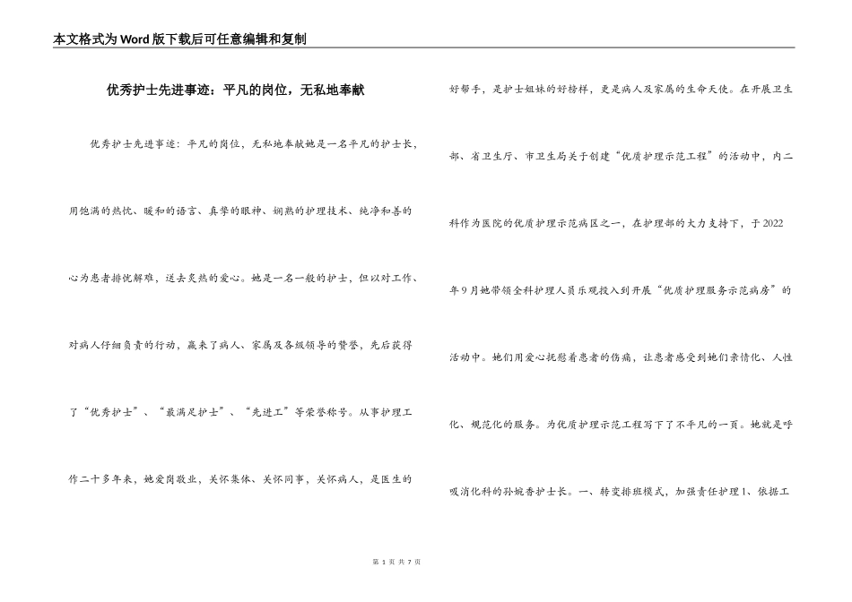 优秀护士先进事迹：平凡的岗位，无私地奉献_第1页