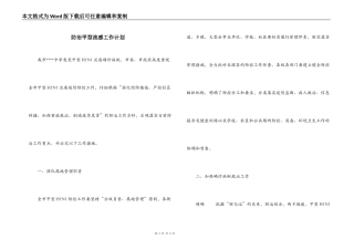 防治甲型流感工作计划