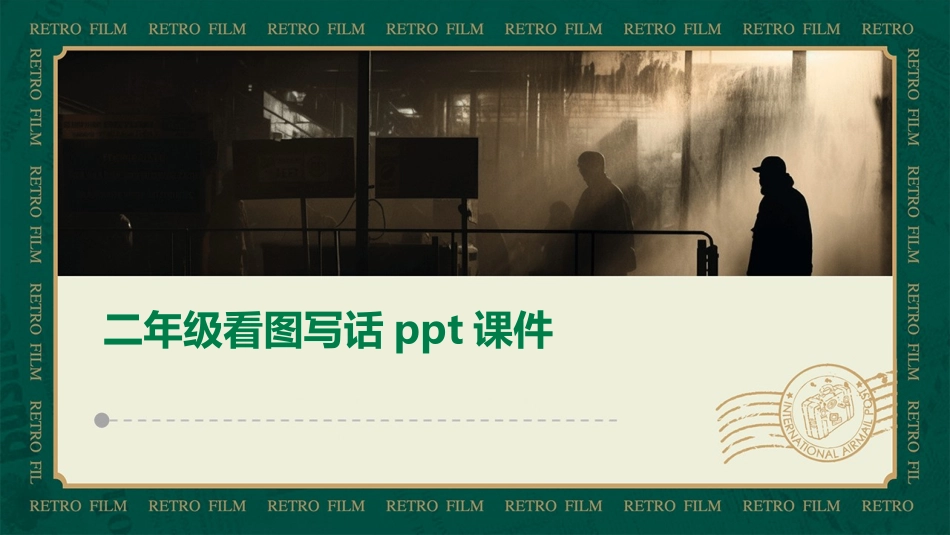 二年级看图写话ppt课件_第1页
