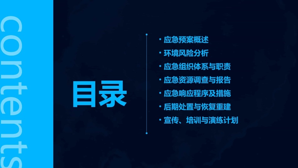 环境保护应急预案(通用2024)_第2页