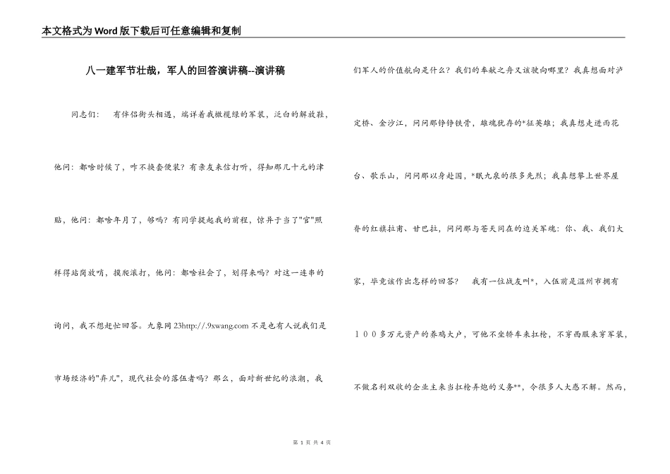 八一建军节壮哉，军人的回答演讲稿--演讲稿_第1页