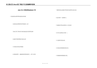2022年小学秋季运动会口号