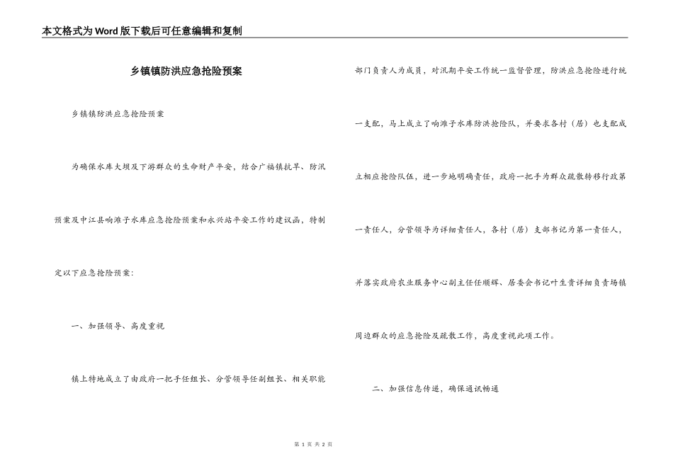 乡镇镇防洪应急抢险预案_第1页