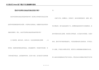 面试中怎样恰当地运用谈话的技巧呢？