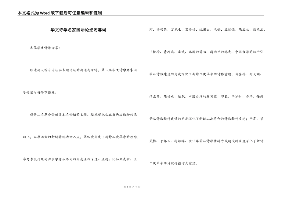 华文诗学名家国际论坛闭幕词_第1页
