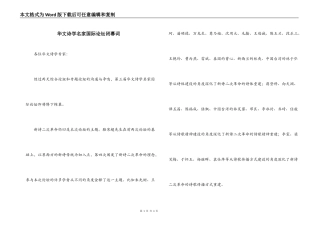 华文诗学名家国际论坛闭幕词
