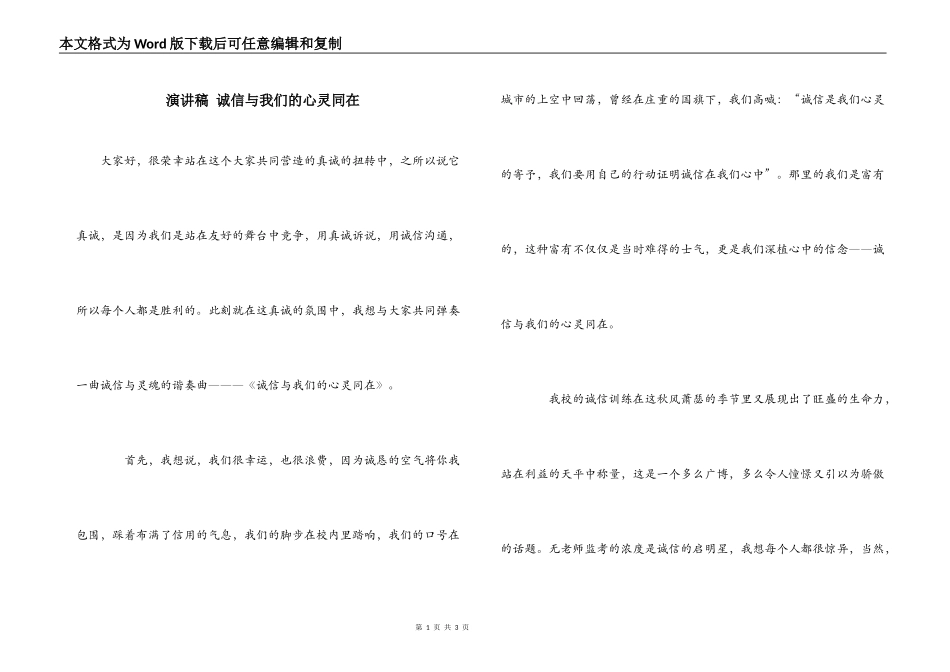 演讲稿 诚信与我们的心灵同在_第1页