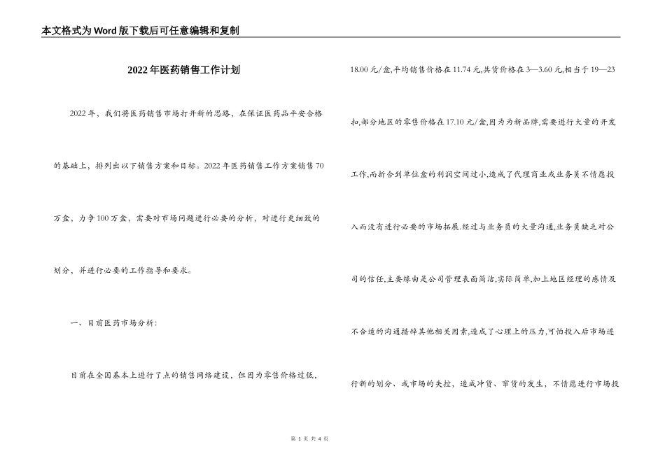 2022年医药销售工作计划_第1页