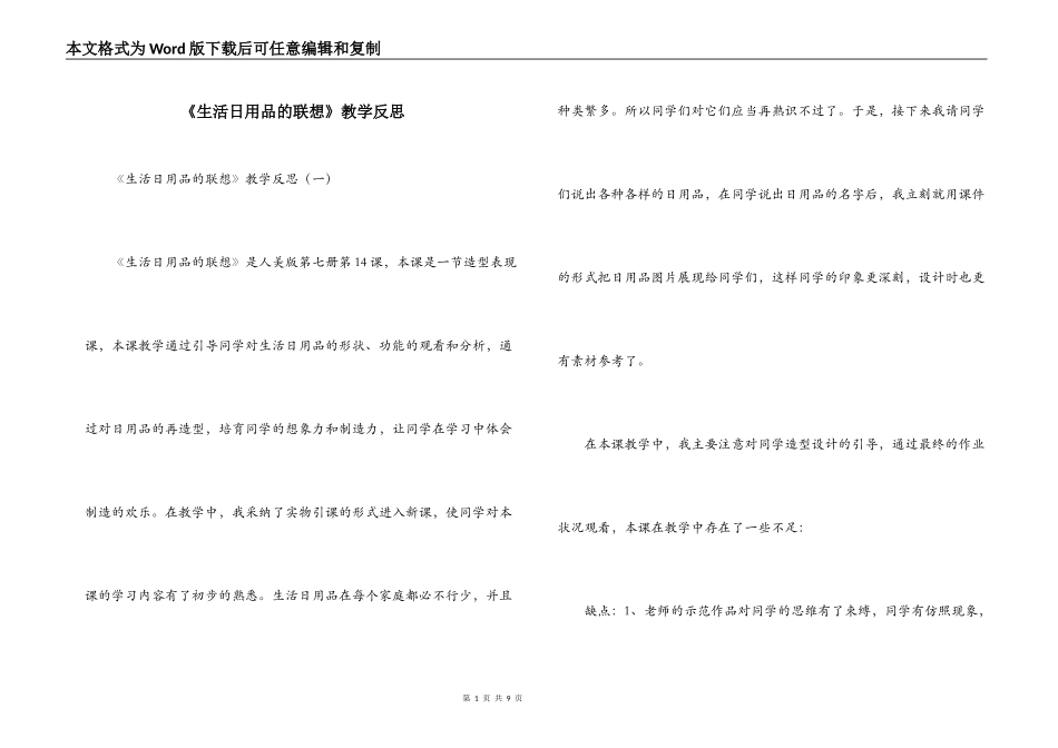 《生活日用品的联想》教学反思_第1页