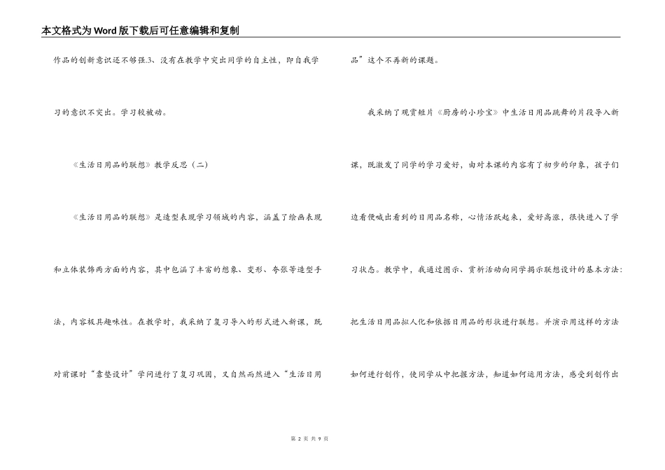 《生活日用品的联想》教学反思_第2页