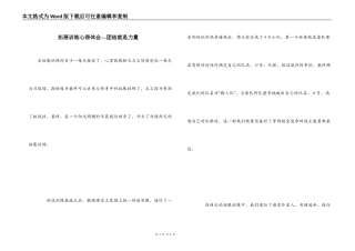 拓展训练心得体会---团结就是力量_1