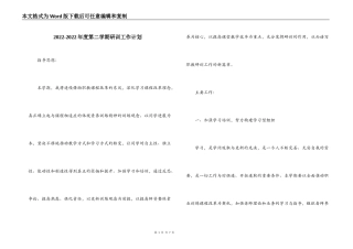 2022-2022年度第二学期研训工作计划