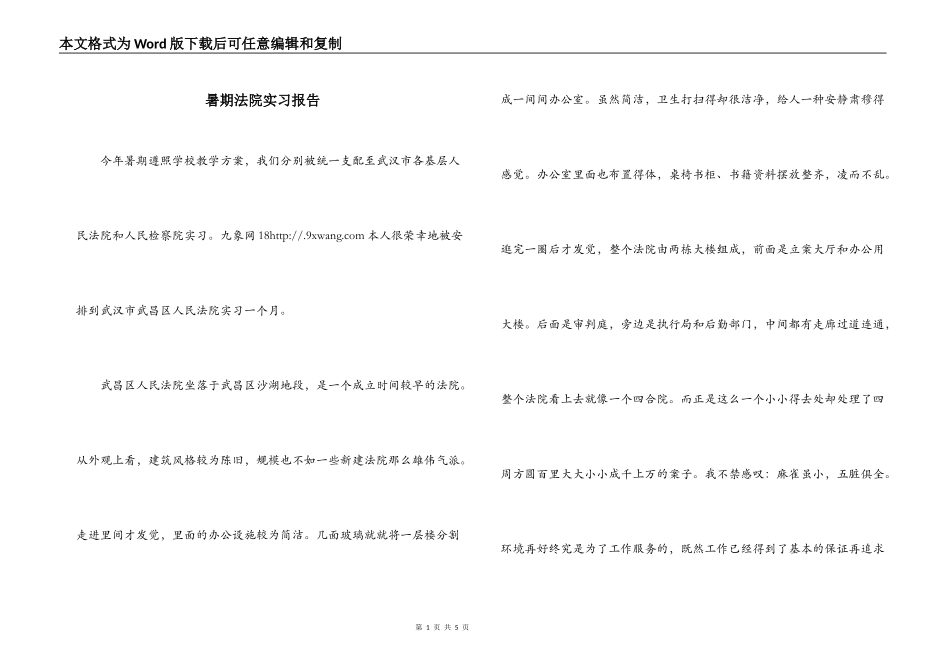 暑期法院实习报告_第1页