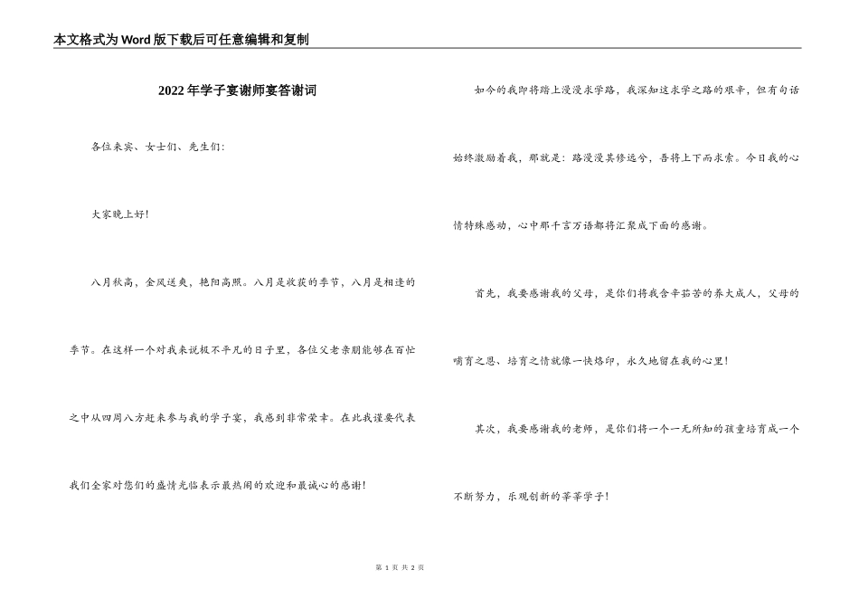 2022年学子宴谢师宴答谢词_第1页