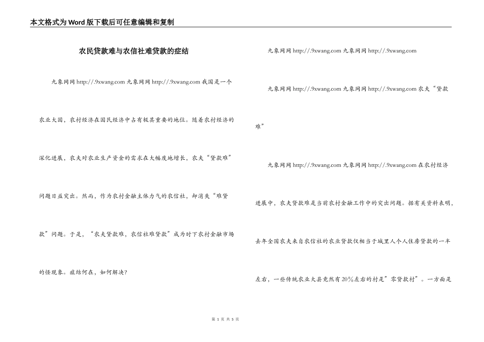 农民贷款难与农信社难贷款的症结_第1页