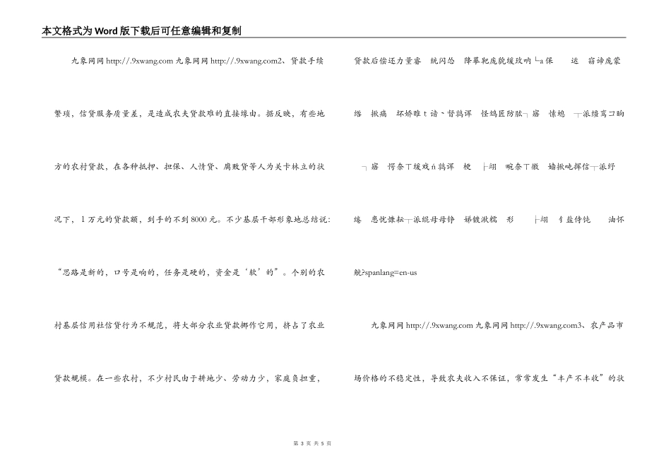 农民贷款难与农信社难贷款的症结_第3页