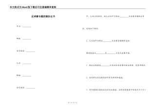 足球赛专题供稿协议书