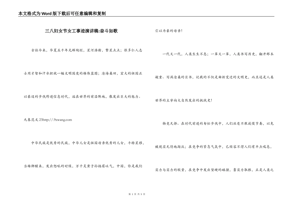 三八妇女节女工事迹演讲稿-奋斗如歌_第1页