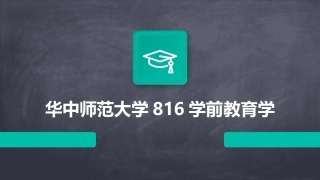 华中师范大学816学前教育学