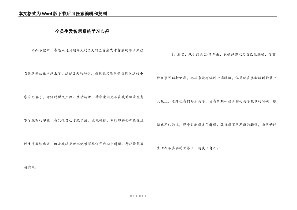 全员生发智慧系统学习心得_第1页