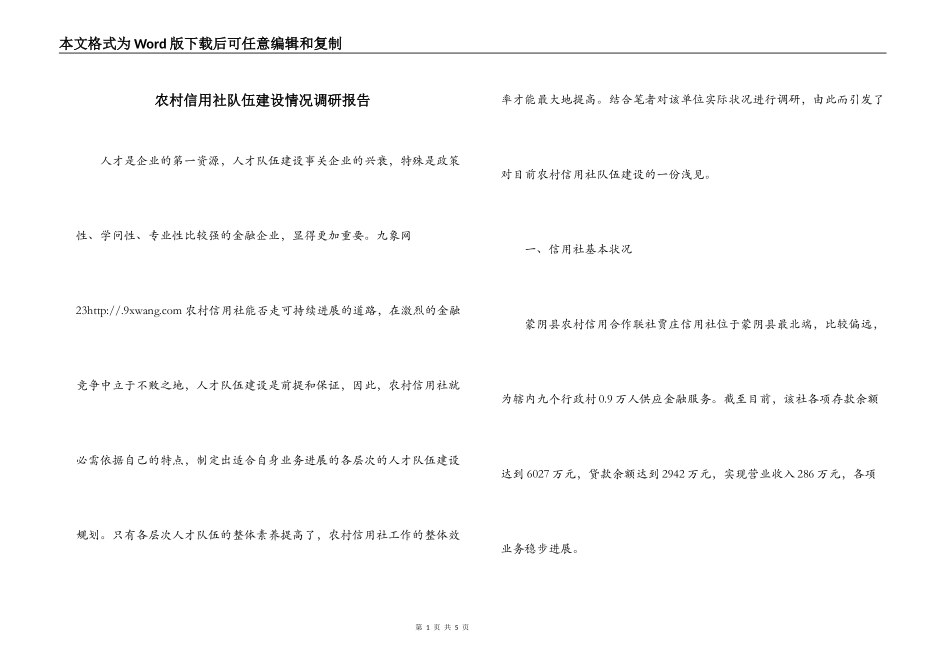 农村信用社队伍建设情况调研报告_第1页