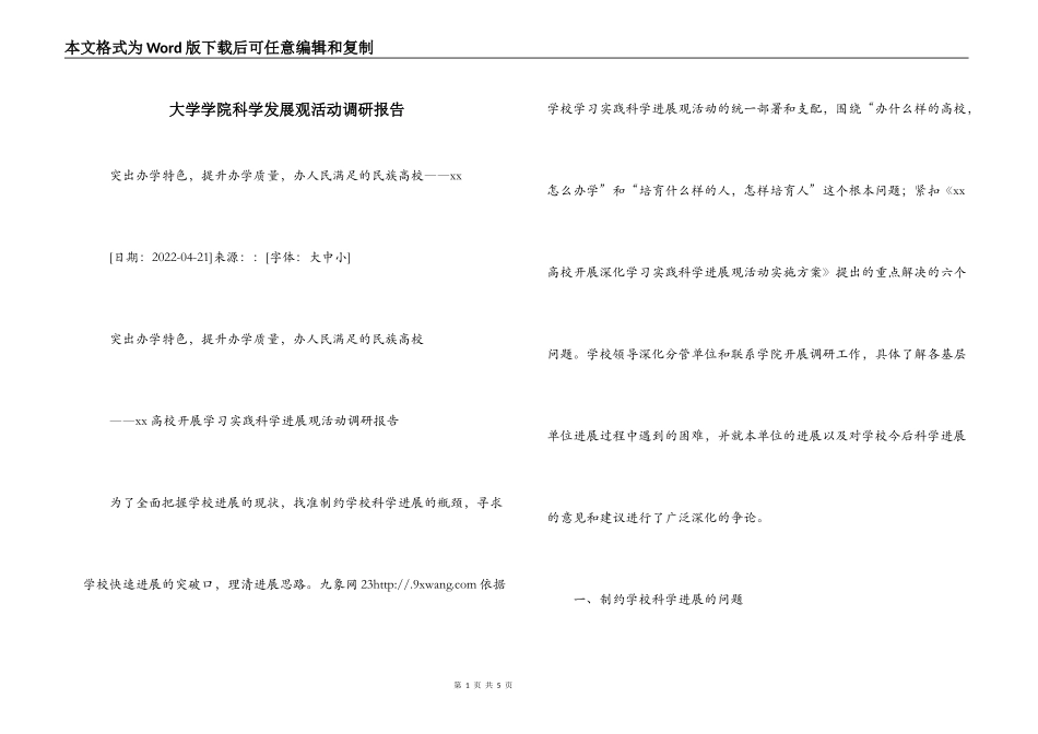 大学学院科学发展观活动调研报告_第1页