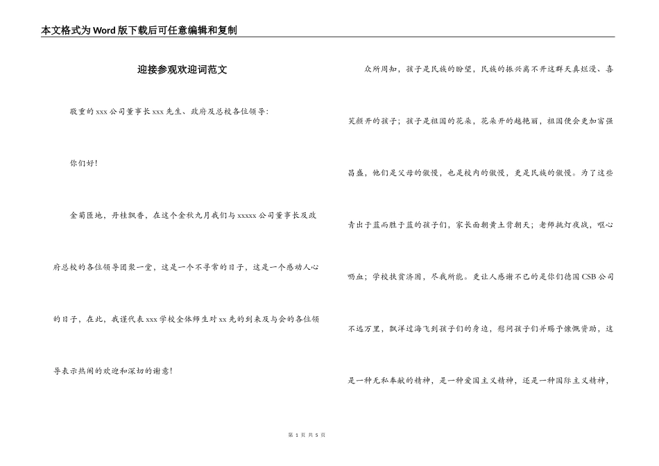 迎接参观欢迎词范文_第1页