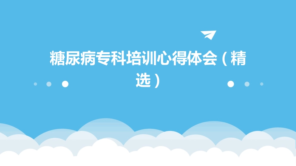 糖尿病专科培训心得体会(精选)_第1页