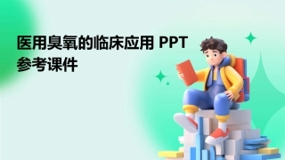 医用臭氧的临床应用PPT参考课件