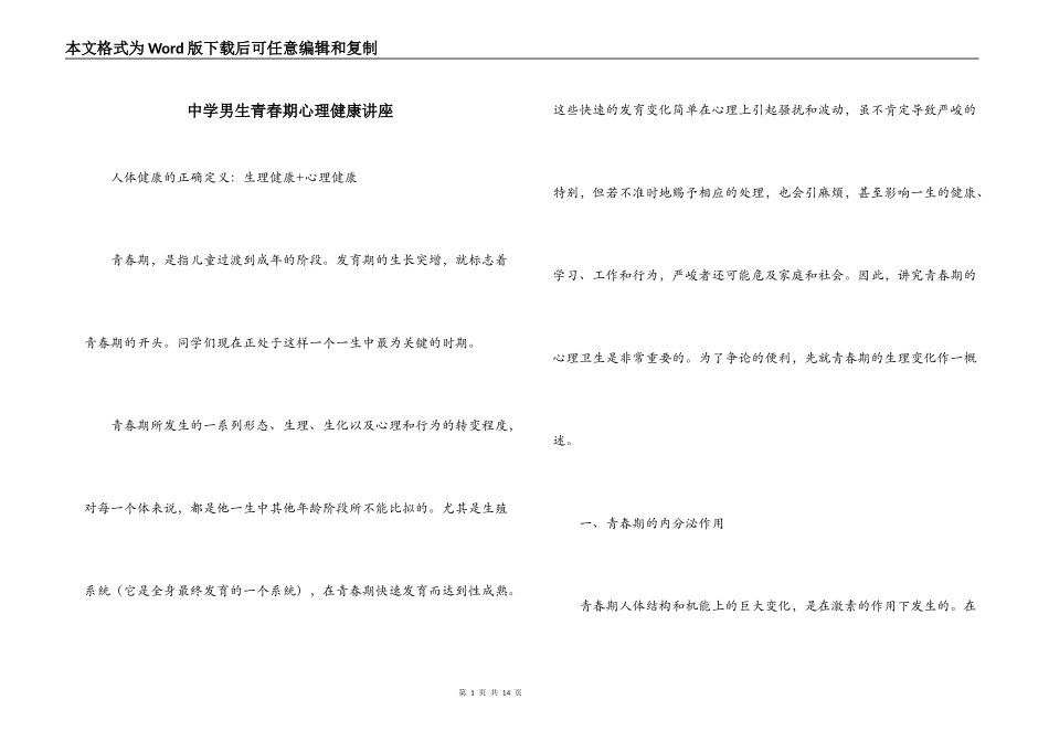 中学男生青春期心理健康讲座_第1页