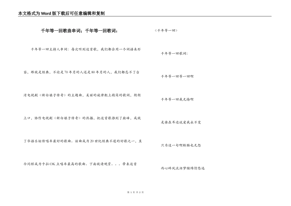 千年等一回歌曲串词；千年等一回歌词：_第1页