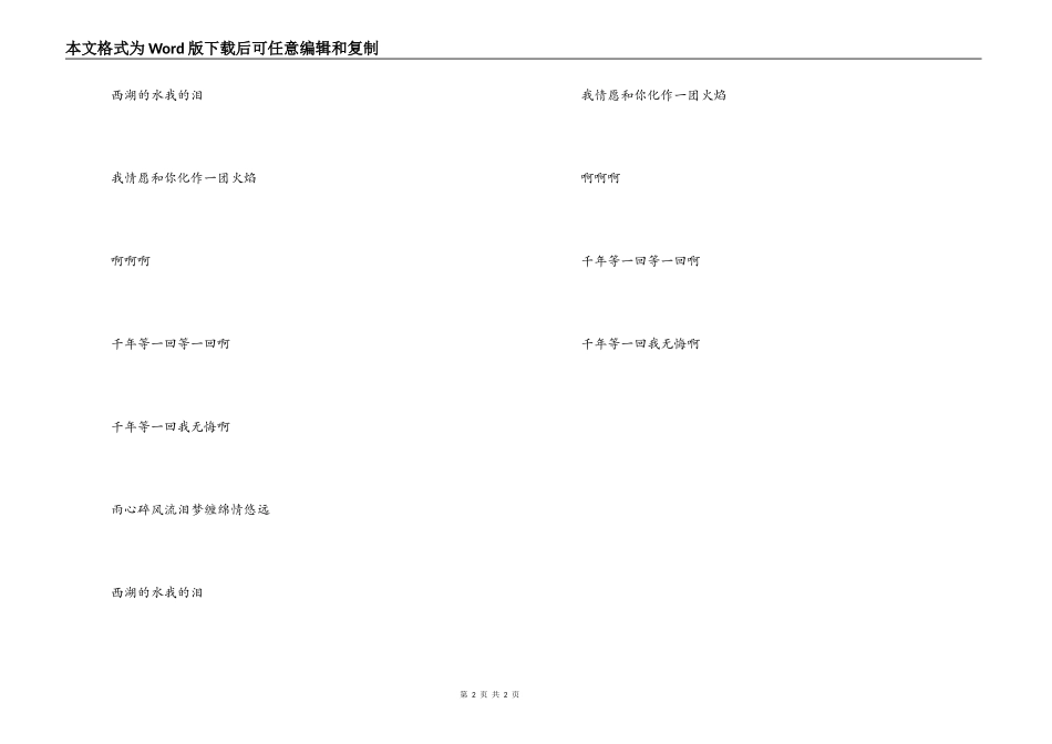 千年等一回歌曲串词；千年等一回歌词：_第2页