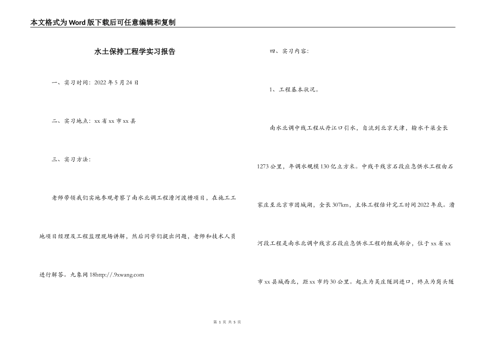 水土保持工程学实习报告_第1页
