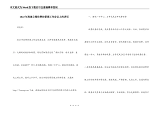 2022年高速公路收费站管理工作会议上的讲话